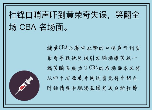 杜锋口哨声吓到黄荣奇失误，笑翻全场 CBA 名场面。