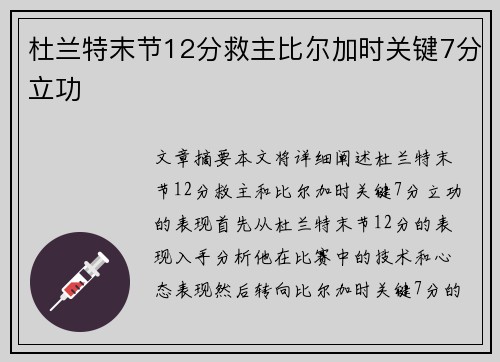 杜兰特末节12分救主比尔加时关键7分立功