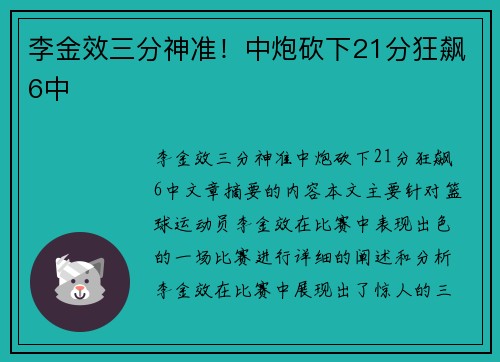 李金效三分神准！中炮砍下21分狂飙6中