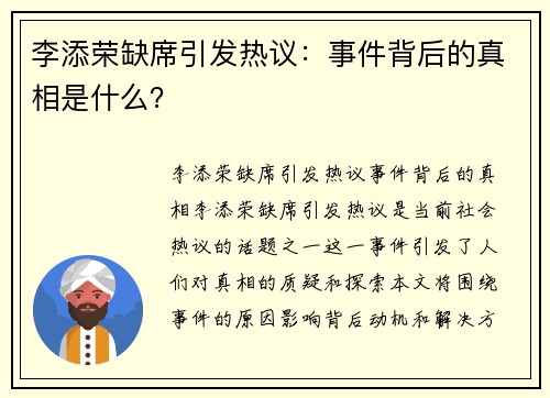 李添荣缺席引发热议：事件背后的真相是什么？