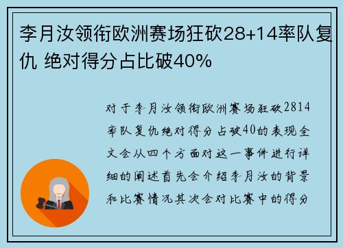 李月汝领衔欧洲赛场狂砍28+14率队复仇 绝对得分占比破40%