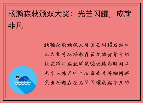 杨瀚森获颁双大奖：光芒闪耀，成就非凡