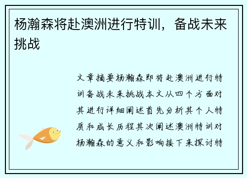 杨瀚森将赴澳洲进行特训，备战未来挑战