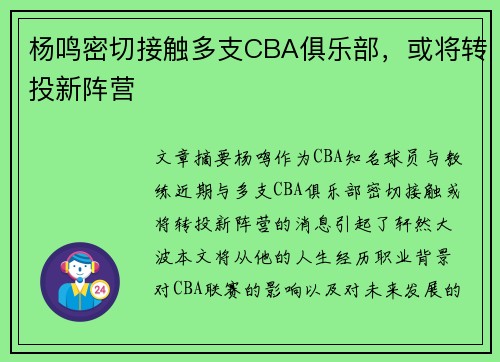杨鸣密切接触多支CBA俱乐部，或将转投新阵营