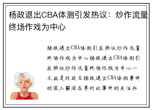 杨政退出CBA体测引发热议：炒作流量终场作戏为中心
