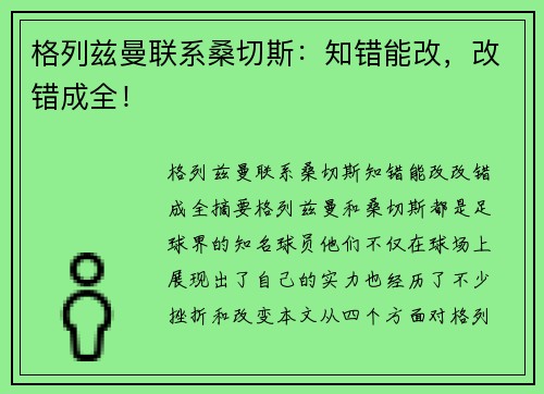 格列兹曼联系桑切斯：知错能改，改错成全！