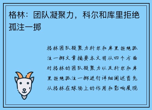 格林：团队凝聚力，科尔和库里拒绝孤注一掷