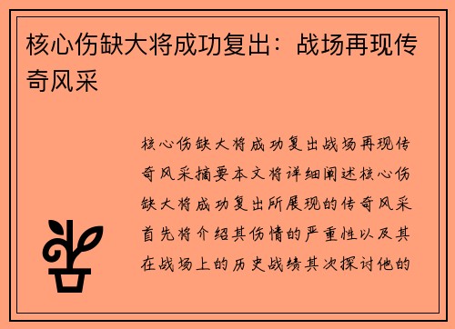 核心伤缺大将成功复出：战场再现传奇风采