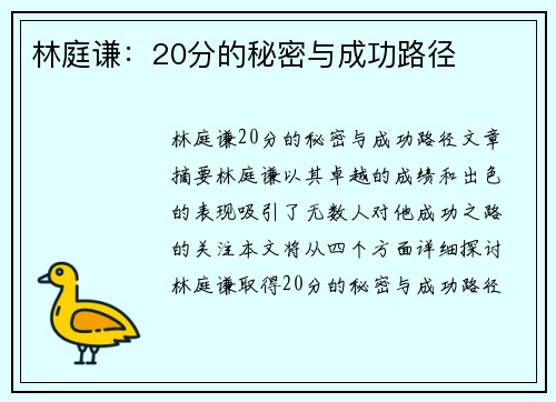 林庭谦：20分的秘密与成功路径
