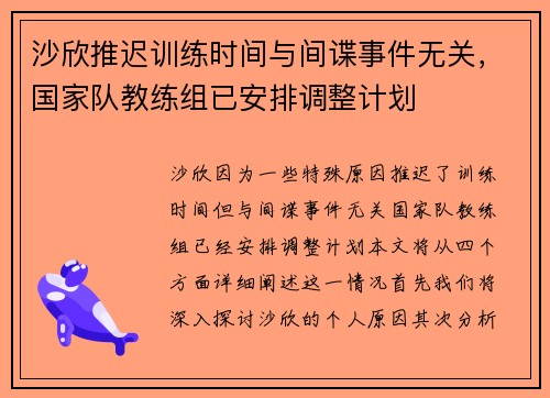 沙欣推迟训练时间与间谍事件无关，国家队教练组已安排调整计划