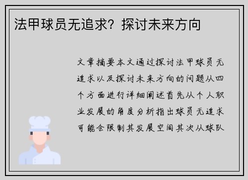 法甲球员无追求？探讨未来方向