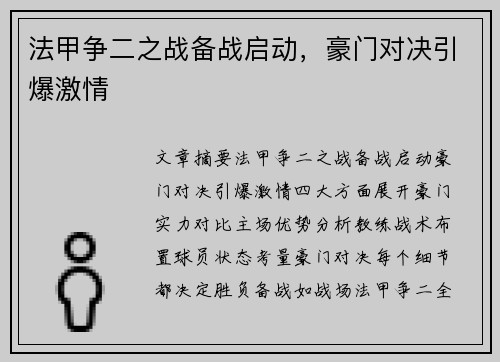 法甲争二之战备战启动，豪门对决引爆激情