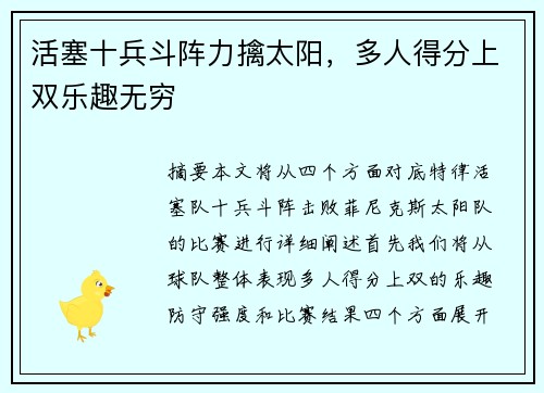 活塞十兵斗阵力擒太阳，多人得分上双乐趣无穷