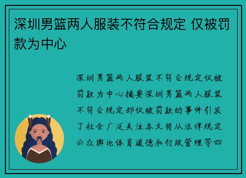 深圳男篮两人服装不符合规定 仅被罚款为中心