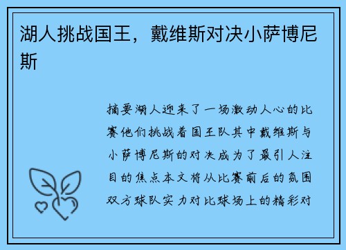 湖人挑战国王，戴维斯对决小萨博尼斯