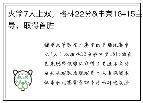 火箭7人上双，格林22分&申京16+15主导，取得首胜