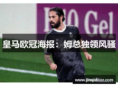 皇马欧冠海报：姆总独领风骚