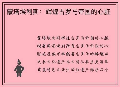 蒙塔埃利斯：辉煌古罗马帝国的心脏