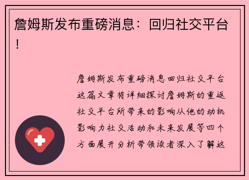 詹姆斯发布重磅消息：回归社交平台！