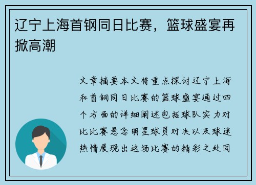 辽宁上海首钢同日比赛，篮球盛宴再掀高潮