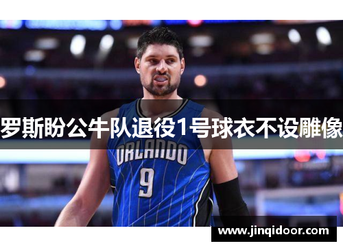 罗斯盼公牛队退役1号球衣不设雕像