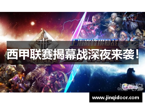 西甲联赛揭幕战深夜来袭！