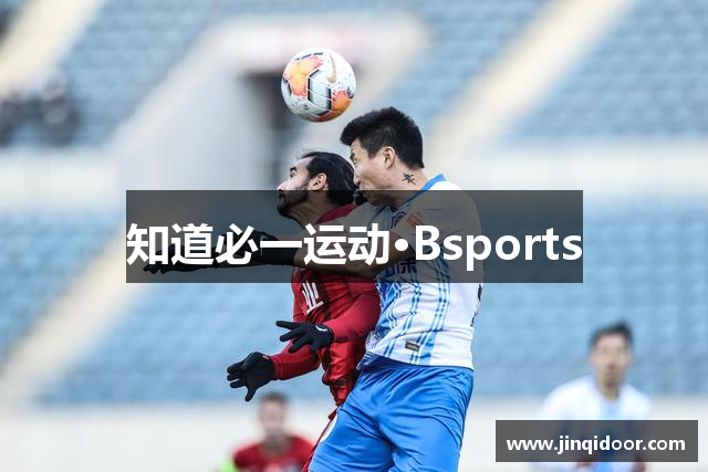 知道必一运动·Bsports